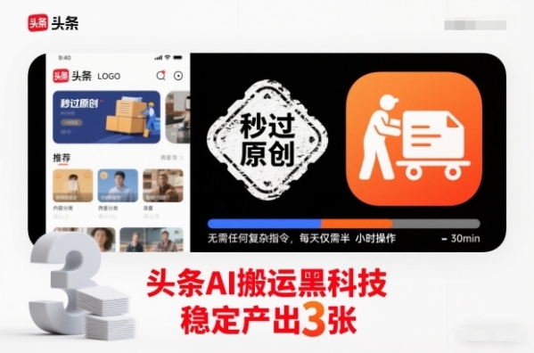 头条AI搬运黑科技 秒过原创无需任何复杂指令