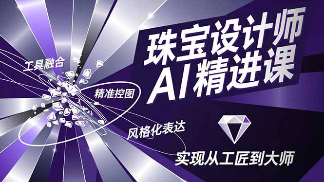 珠宝设计师AI精进课