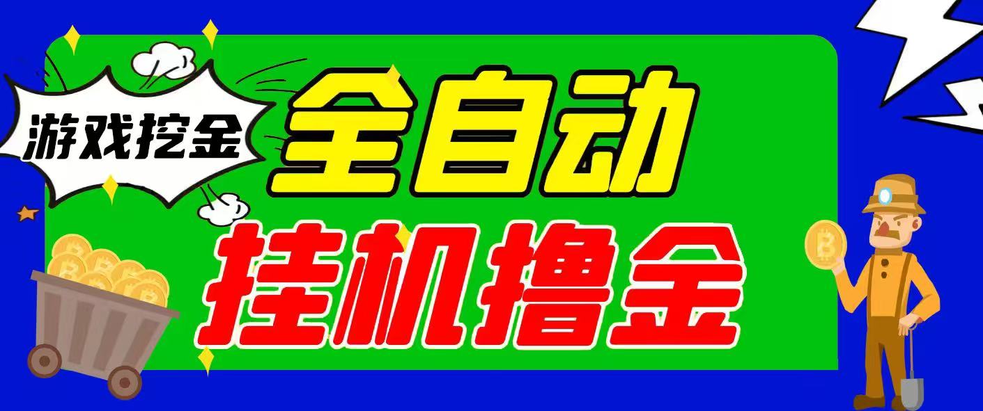 海外全自动挂机撸金 可无限矩阵单窗口收30+
