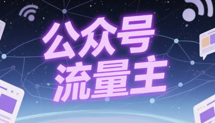 公众号冷门赛道指南 日入100+ 可多号操作