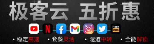 极客云 高速稳定隧道中转和IPLC内网专线