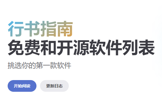 行书指南 – 推荐高质量免费与开源软件