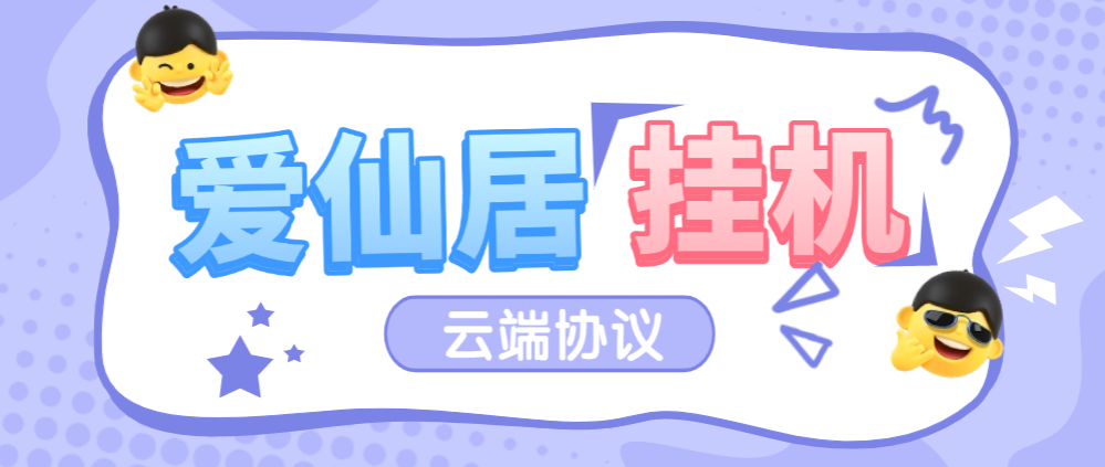 爱仙居协议云端挂机项目 单机一天8+