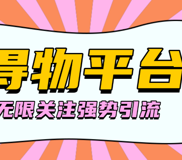 收费998的得物无限关注强势助手 日引300+