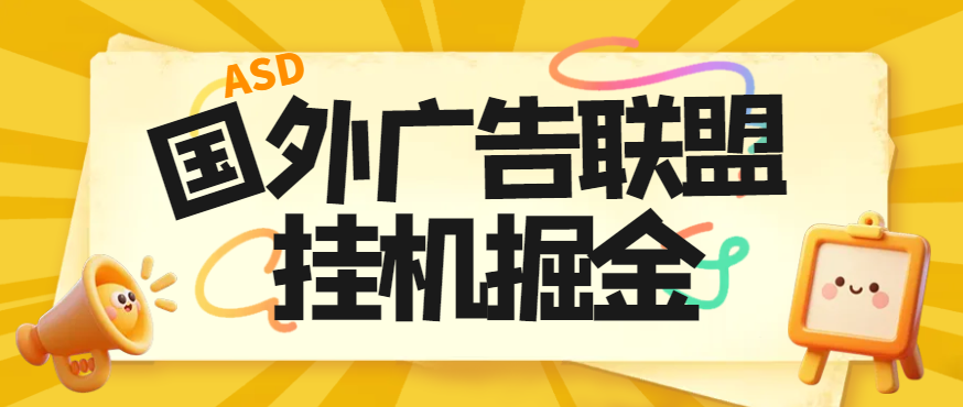 最新国外广告联盟 自动挂机,单机日收300刀