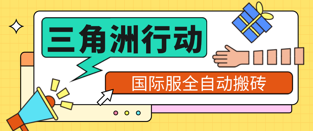 三角洲搬砖国际服挂机项目，单窗收30+