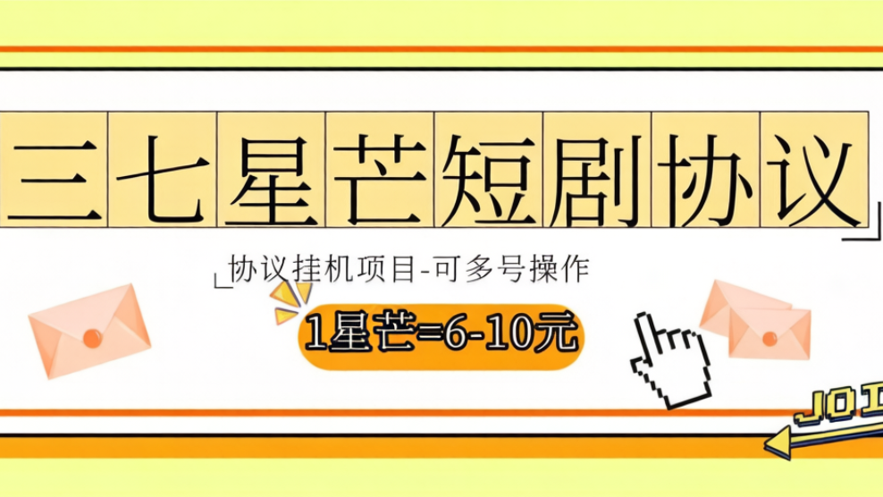 最新三七星芒短剧广告掘金协议全自动挂机项目